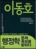 이동호 행정학 문제족보를 밝히다