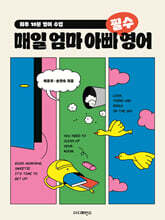 매일 엄마 아빠 필수 영어