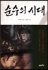 순수의 시대