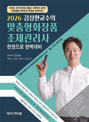 2026 김상현교수의 맞춤형화장품 조제관리사