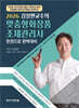 2026 김상현교수의 맞춤형화장품 조제관리사