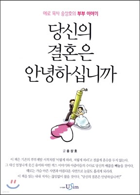 당신의 결혼은 안녕하십니까