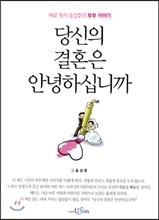 당신의 결혼은 안녕하십니까