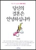 당신의 결혼은 안녕하십니까