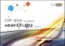 2015 행정학, 여기서 다 나온다