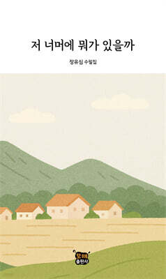저 너머에 뭐가 있을까
