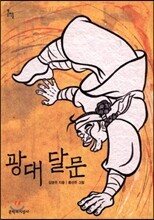 광대 달문