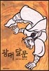 광대 달문