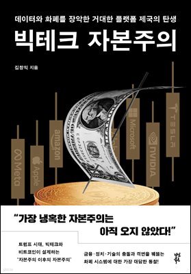 빅테크 자본주의