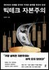 빅테크 자본주의