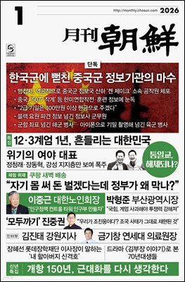월간조선 2026년 01월호
