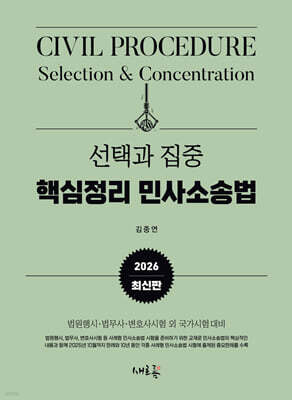 2026 선택과 집중 핵심정리 민사소송법(3판)