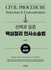 2026 선택과 집중 핵심정리 민사소송법(3판)