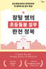 잘될 쌤의 초등돌봄 실무 완전 정복