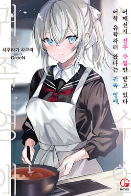 어학 유학하러 왔다는 귀족 영애, 어째선지 신부 수업만 받고 있다