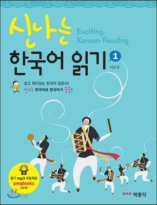 신나는 한국어 읽기 1