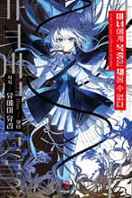 마녀에게 목줄은 채울 수 없다 1