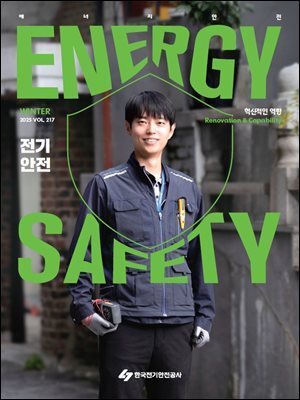 전기안전 2025년 겨울호