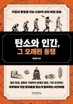 탄소와 인간, 그 오래된 동행