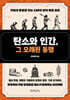 탄소와 인간, 그 오래된 동행