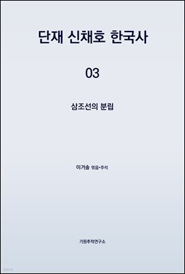 단재 신채호 한국사 03