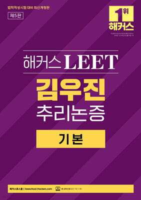 해커스 LEET(리트) 김우진 추리논증 기본