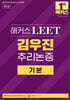 해커스 LEET(리트) 김우진 추리논증 기본