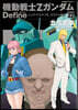 機動戰士ZガンダムDefine  22