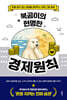 북곰이의 현명한 경제원칙