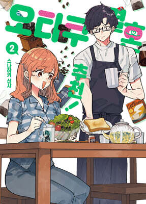 오타쿠 결혼 추천! 2