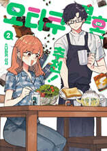 오타쿠 결혼 추천! 2