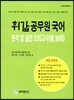 휘갑 공무원 국어 분석 및 실전 모의고사 (총 30회)