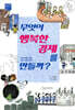 무엇이 행복한 경제를 만들까?