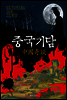 중국기담