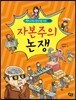 자본주의 논쟁