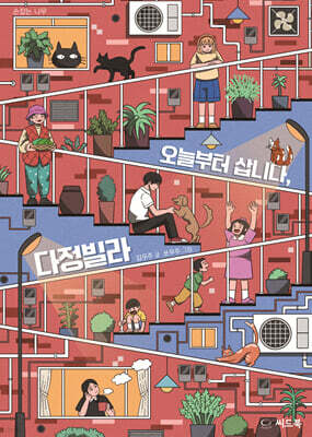 오늘부터 삽니다, 다정빌라