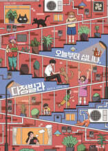 오늘부터 삽니다, 다정빌라