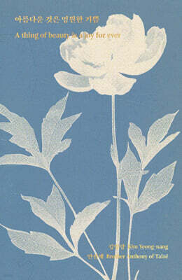 아름다운 것은 영원한 기쁨