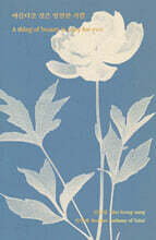 아름다운 것은 영원한 기쁨