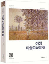 정샘 미술교육학 (상)