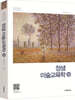 정샘 미술교육학 (상)