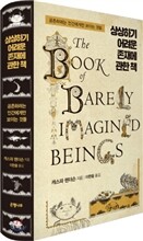 상상하기 어려운 존재에 관한 책