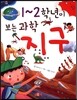 1~2학년이 보는 과학 지구
