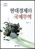 현대경제와 국제무역