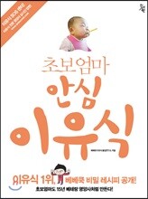초보엄마 안심 이유식
