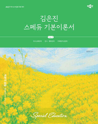 2027 김은진 스페듀(Special Education) 기본이론서 Vol.1
