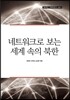 네트워크로 보는 세계 속의 북한