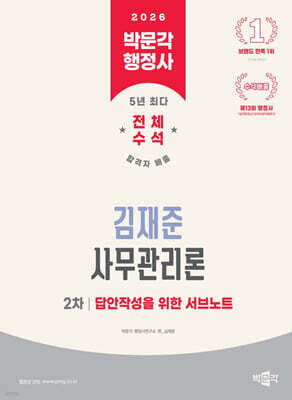 2026 박문각 행정사 2차 김재준 사무관리론 답안작성을 위한 서브노트