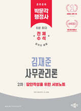 2026 박문각 행정사 2차 김재준 사무관리론 답안작성을 위한 서브노트