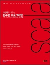 스칼라로 배우는 함수형 프로그래밍